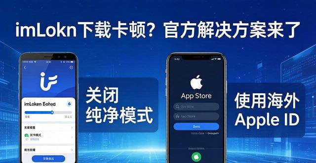 imToken下载卡顿？官方解决方案来了