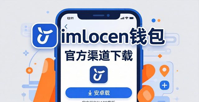 imToken钱包安卓版APP下载及升级更新全攻略，轻松搞定！