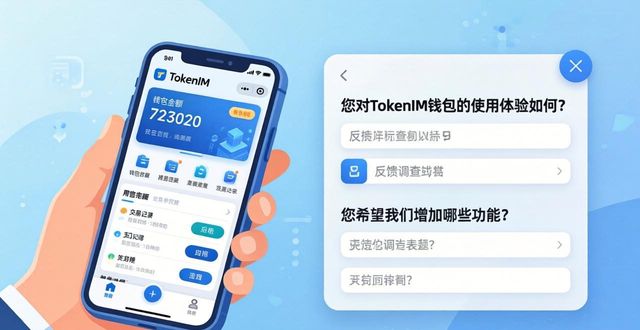 TokenIM钱包下载后如何反馈建议？参与调查改善体验