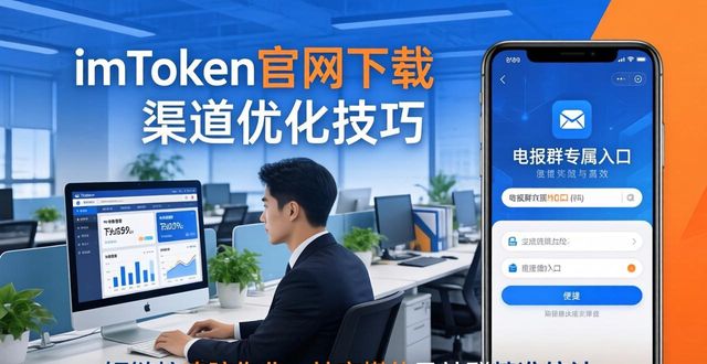 最新imToken官网下载 渠道优化技巧