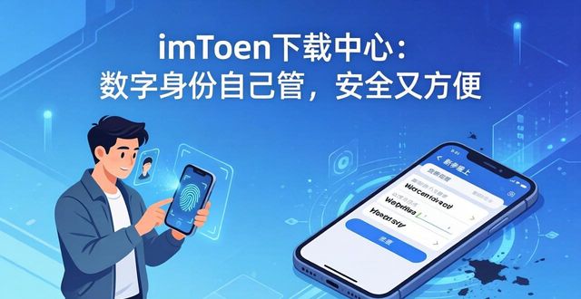 imtoken下载中心APP数字身份管理_数字认证下载_数字认证中心