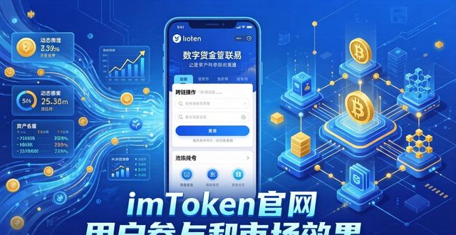 imToken钱包官方网址的用户参与与市场效果_钱包αpp_钱包官方网站