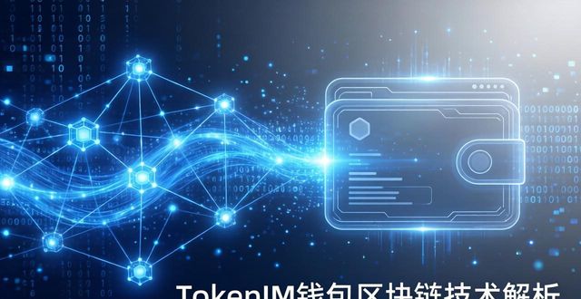 tokenim钱包官方下载中的区块链技术应用解析，帮助您理解其背后的技术原理与优势。_技术币种_区块链技术支付