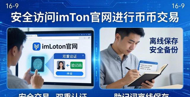 如何安全访问imToken官网进行币币交易