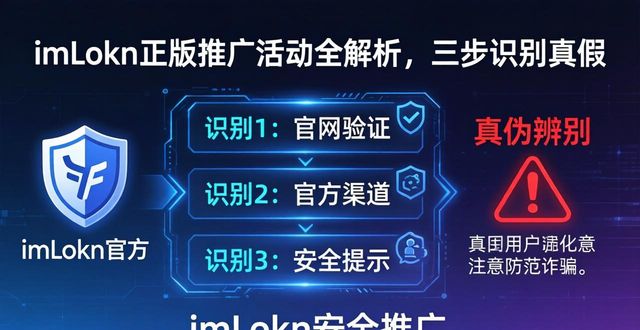 imToken正版推广活动全解析，三步识别真假